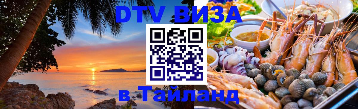 Долгосрочная виза DTV в Тайланд Долгосрочная виза DTV в Тайланд