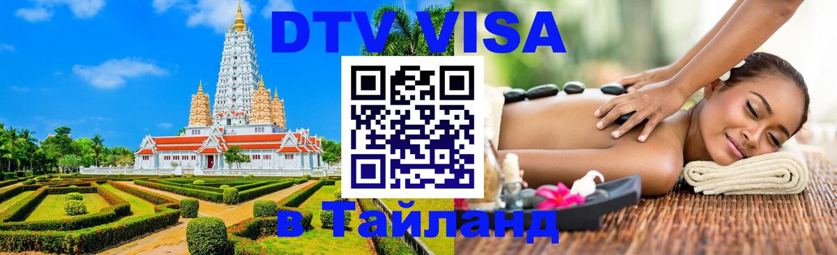 DTV Visa Thailand — прайс и условия, виза без дополнительных документов - DTV Visa Thailand — прайс и условия, виза без дополнительных документов -