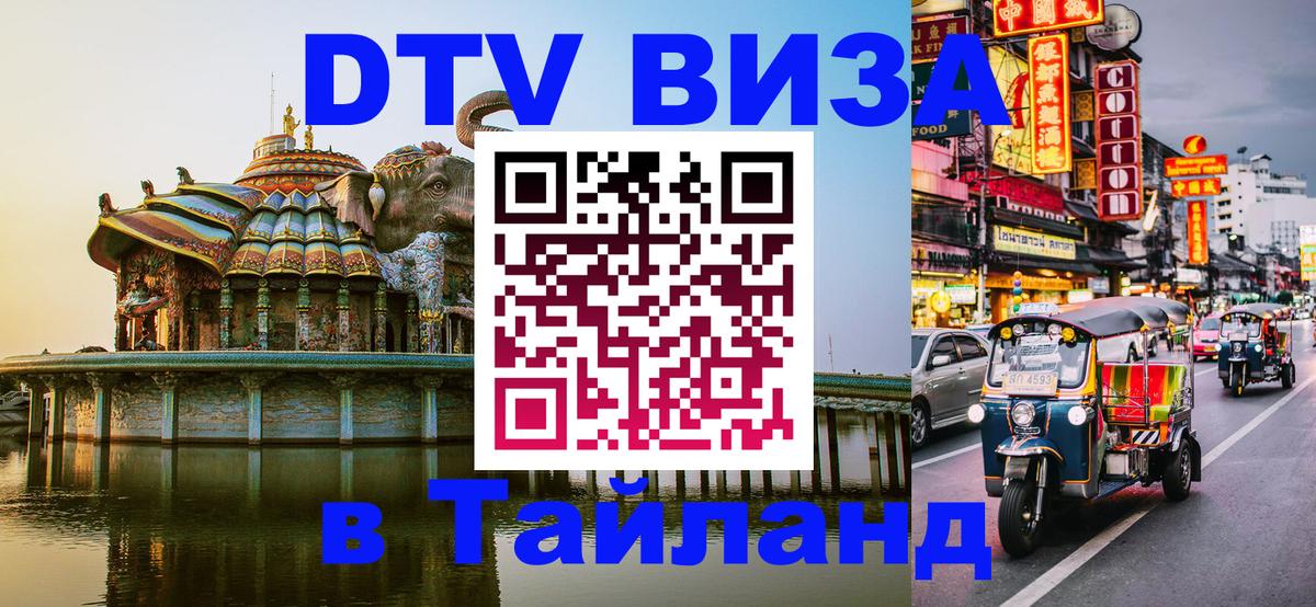 DTV Виза в Тайланд для россиян 